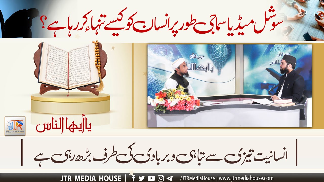 JTR PODCAST - یا أیھاالناس - (Dars e Quran)